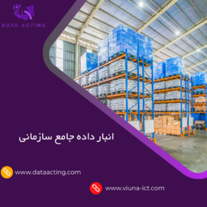 انبار داده جامع سازمانی