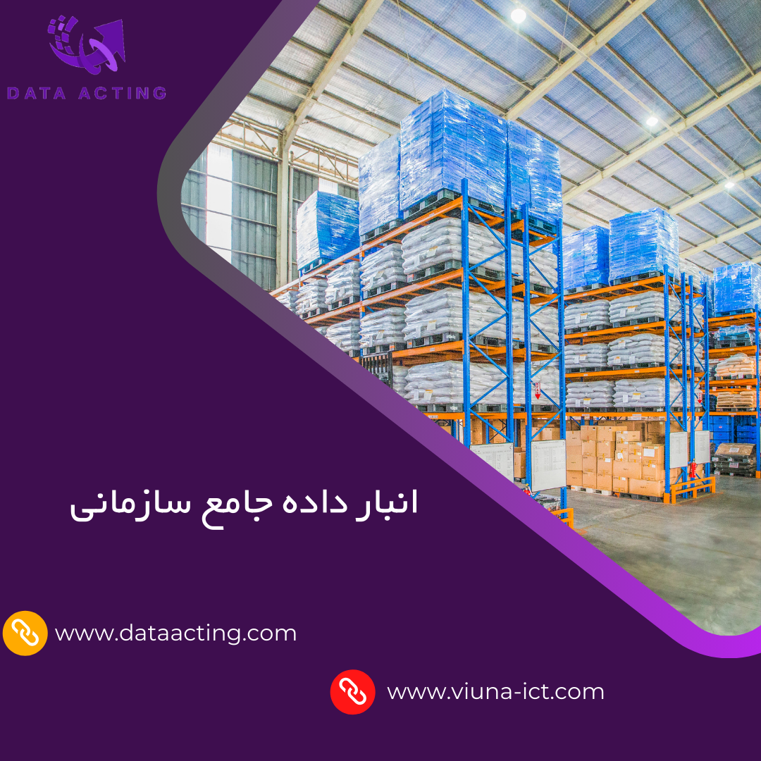 انبار داده جامع سازمانی