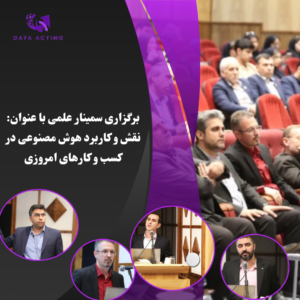 برگزاری سمینار علمی با عنوان: نقش و کاربرد هوش مصنوعی در کسب و کارهای امروزی