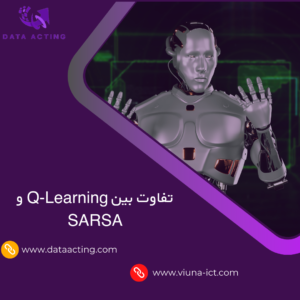 تفاوت بین Q-Learning و SARSA