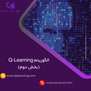 الگوریتم Q-Learning (بخش دوم)