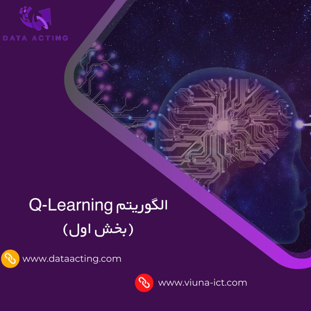 الگوریتم Q-Learning(بخش اول)