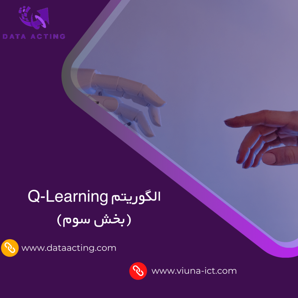 الگوریتم Q-Learning(بخش سوم)