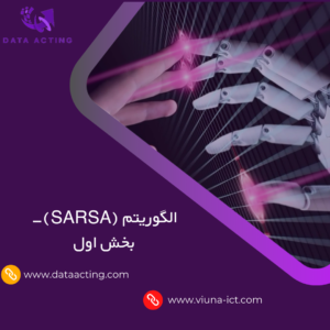 الگوریتم (SARSA)-بخش اول