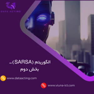 الگوریتم (SARSA)-بخش دوم